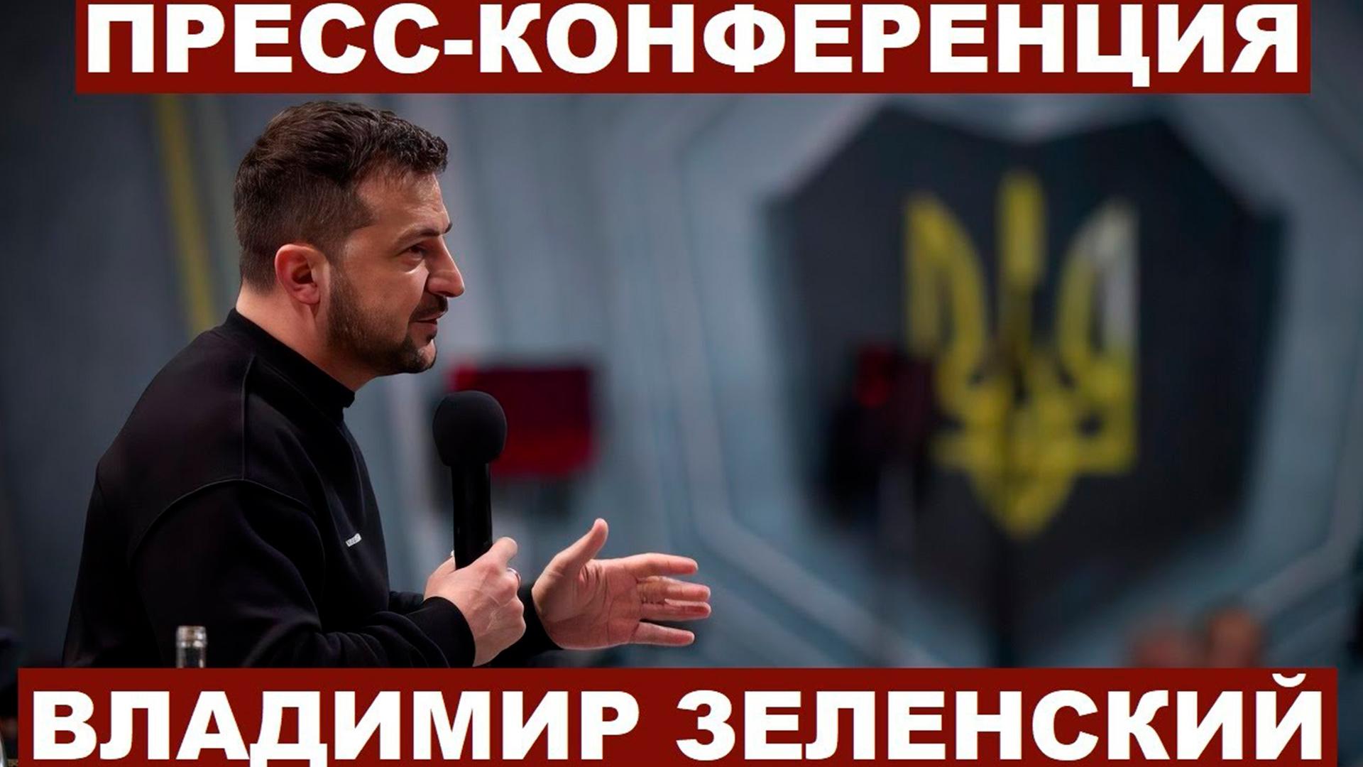 Итоговая пресс-конференция президента Украины Владимира Зеленского (itogovaja-press-konferentsija-prezidenta-ukrainy-vladimira-zelenskogo) Другое