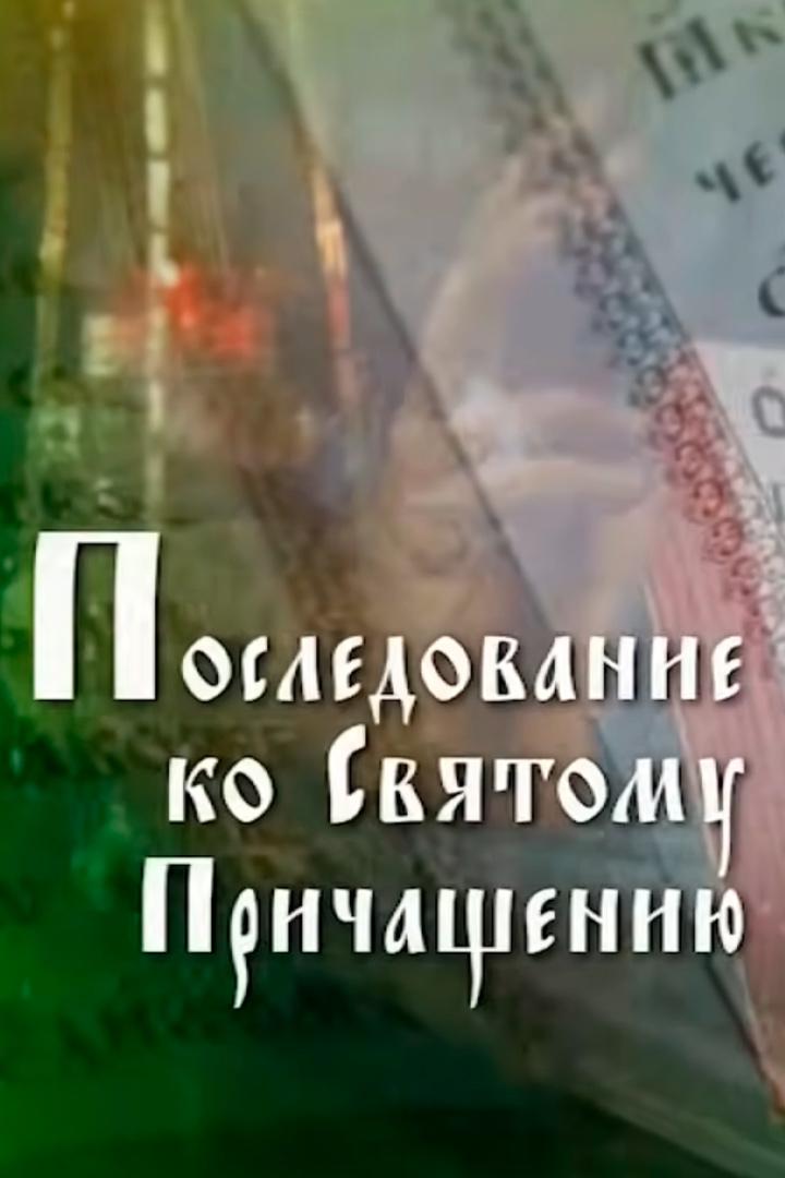 Правило ко причащению (pravilo-ko-prichascheniju) Познавательное