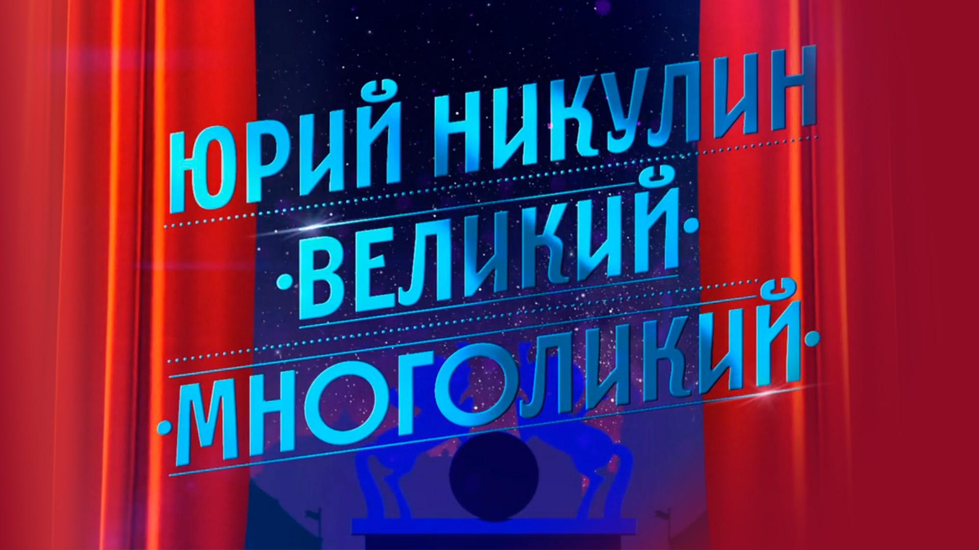 Великий многоликий (velikij-mnogolikij) Документальный фильм