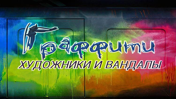 Постер Граффити, художники и вандалы