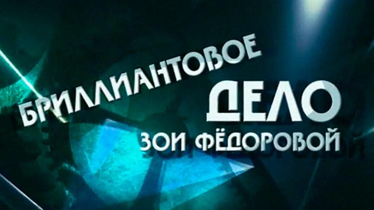 Постер Бриллиантовое дело Зои Фёдоровой