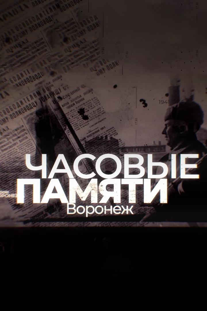 ЧАСОВЫЕ ПАМЯТИ. ВОРОНЕЖ (chasovye-pamjati-voronezh) Документальный фильм