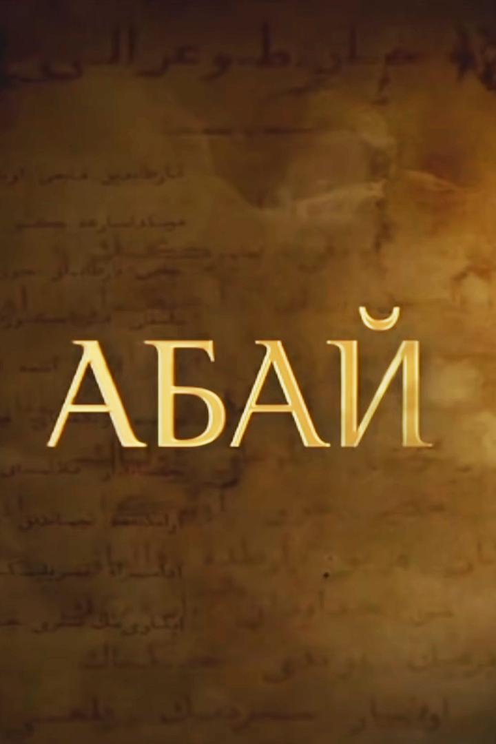 Абай (abaj) Сериал 2020