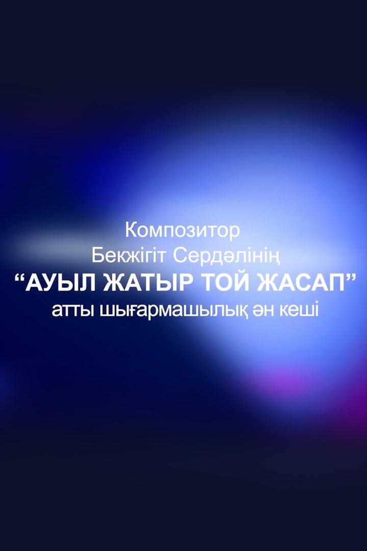 Ауыл жатыр той жасап (auyl-zhatyr-toj-zhasap) Досуг, хобби