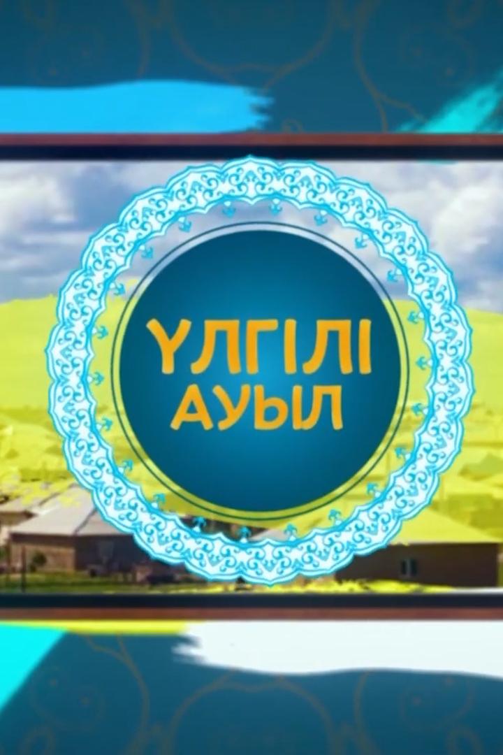 Үлгілі ауыл (lgl-auyl) Познавательное