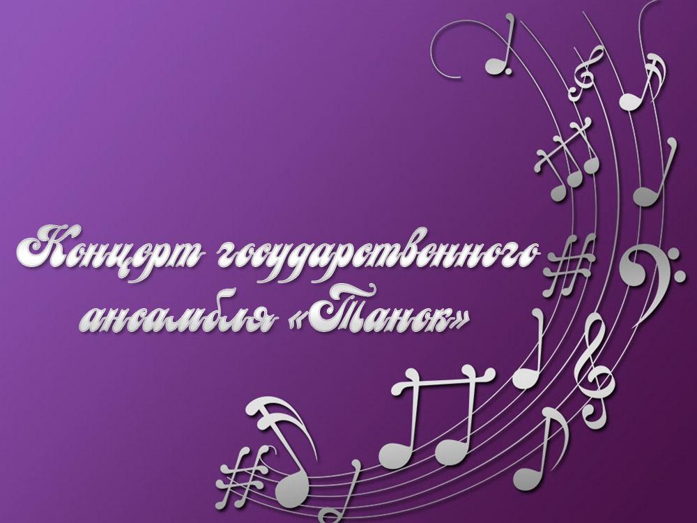 Концерт государственного ансамбля «Танок» (kontsert-gosudarstvennogo-ansamblja-tanok) Досуг, хобби