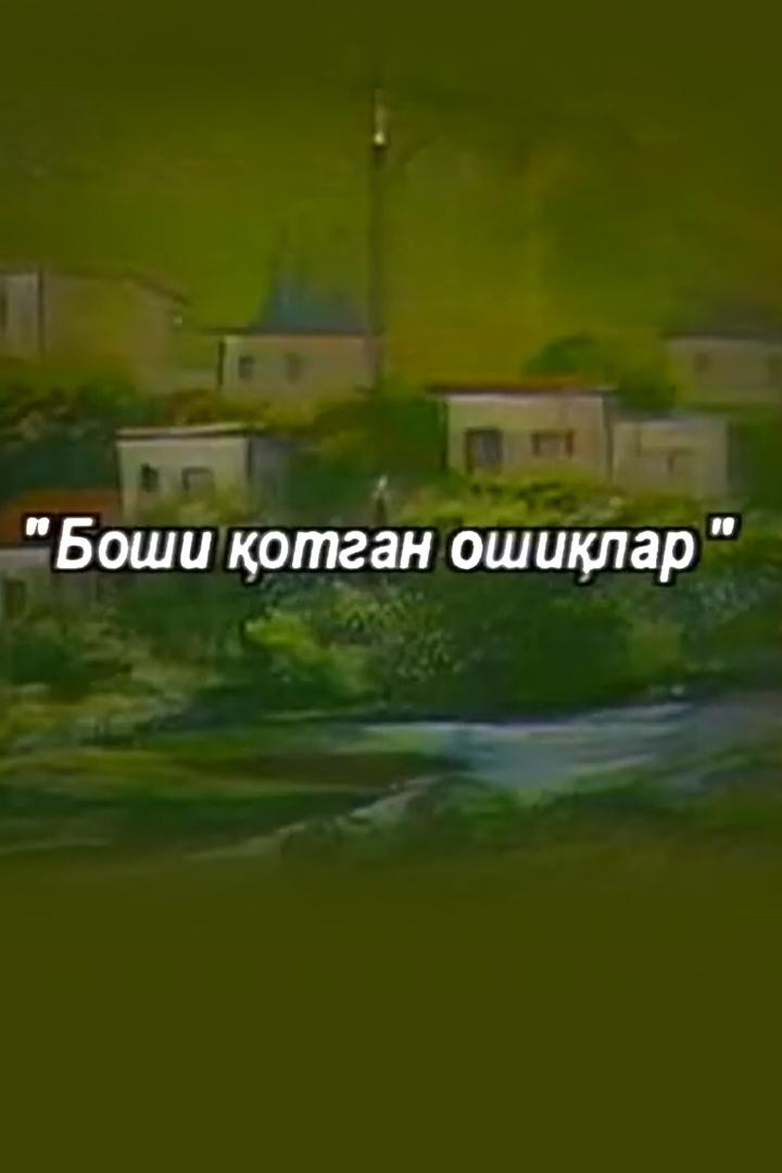Boshi Qotgan Oshiqlar (boshi-qotgan-oshiqlar) Спектакль