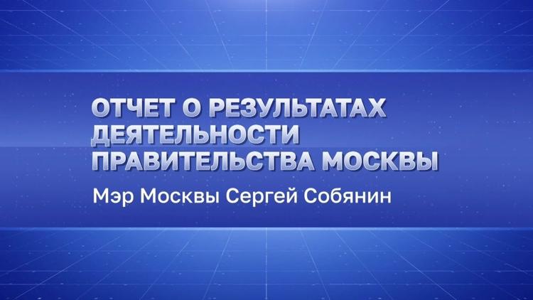 Постер Отчёт о результатах деятельности правительства Москвы. Мэр Москвы Сергей Собянин