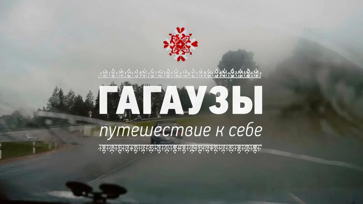 Постер Гагаузы. Путешествие к себе