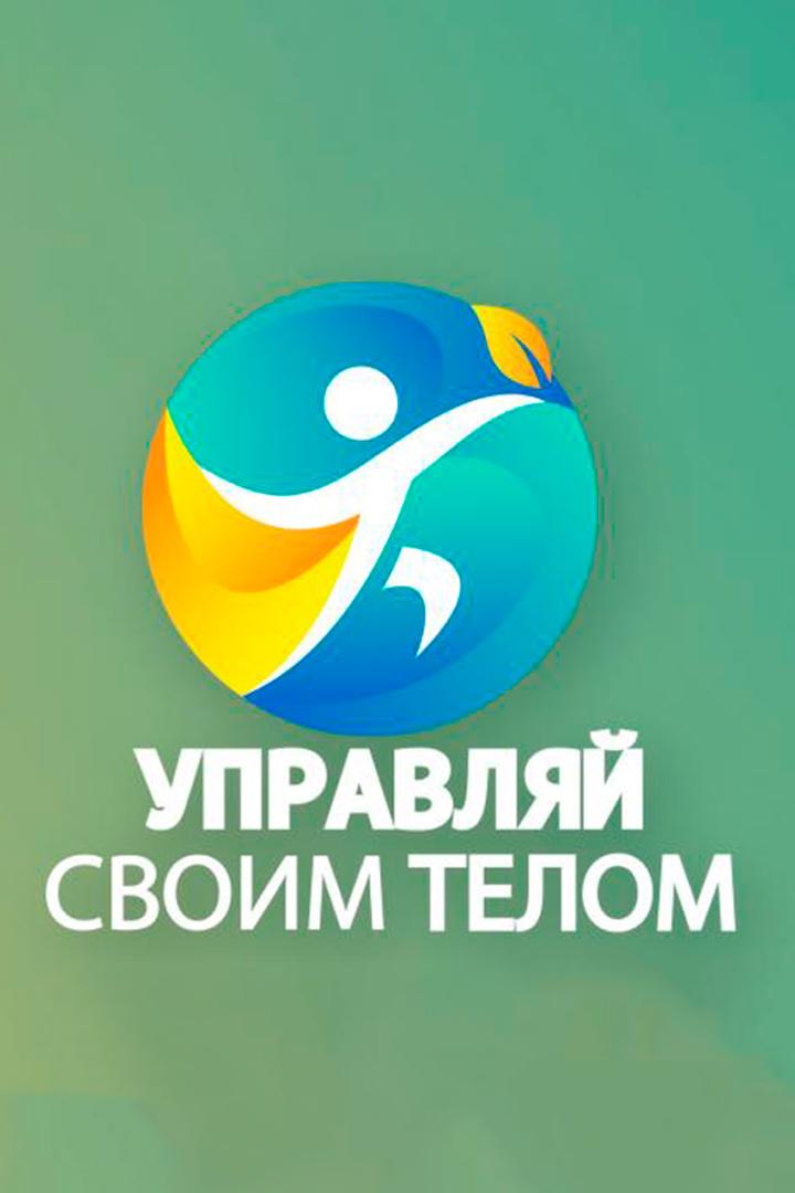 Управляй своим телом (upravljaj-svoim-telom) Досуг, хобби