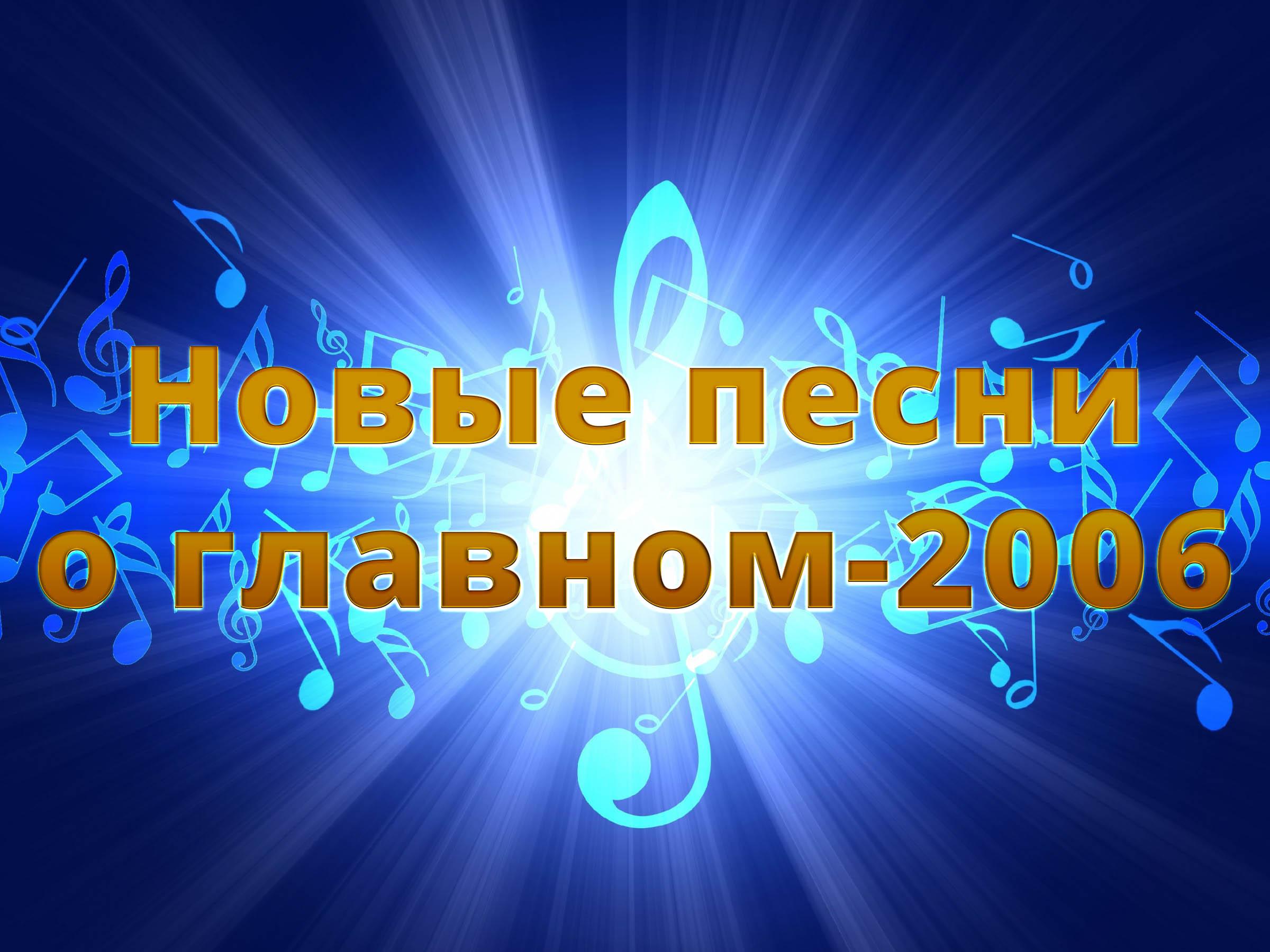 Новые песни о главном-2006 (novye-pesni-o-glavnom-2006) ТВ-шоу