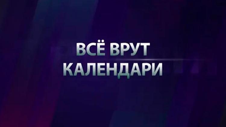 Постер Всё врут календари