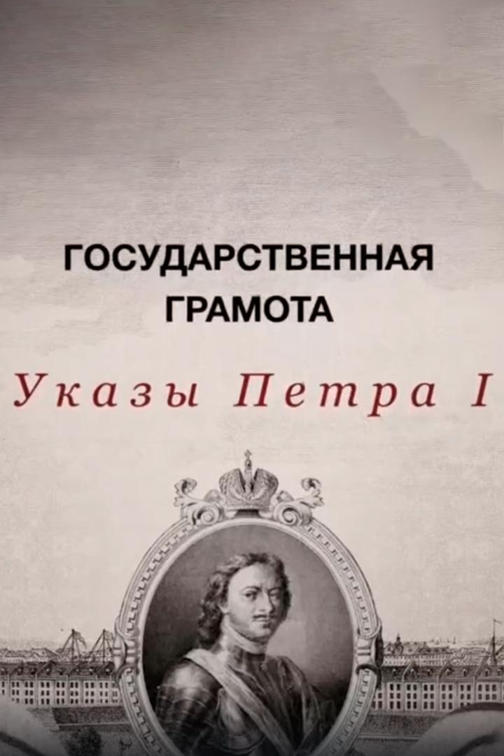Государственная грамота. Указы Петра I (gosudarstvennaja-gramota-ukazy-petra-i) Познавательное
