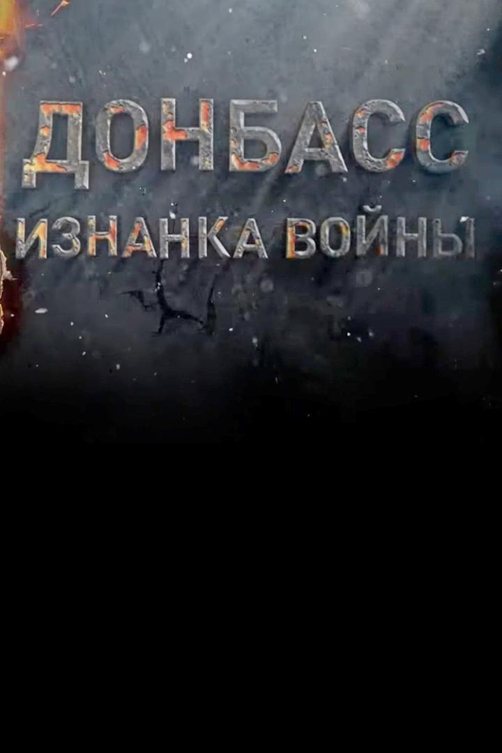 Донбасс: изнанка войны (donbass-iznanka-vojny) Документальный фильм