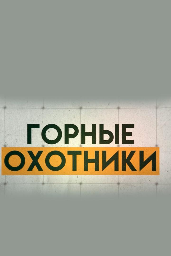 Горные охотники (gornye-ohotniki) Познавательное
