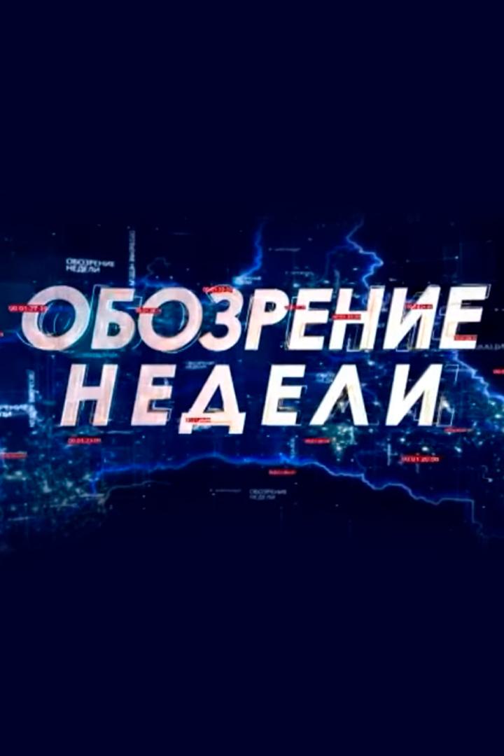 Обозрение недели (obozrenie-nedeli) Новости