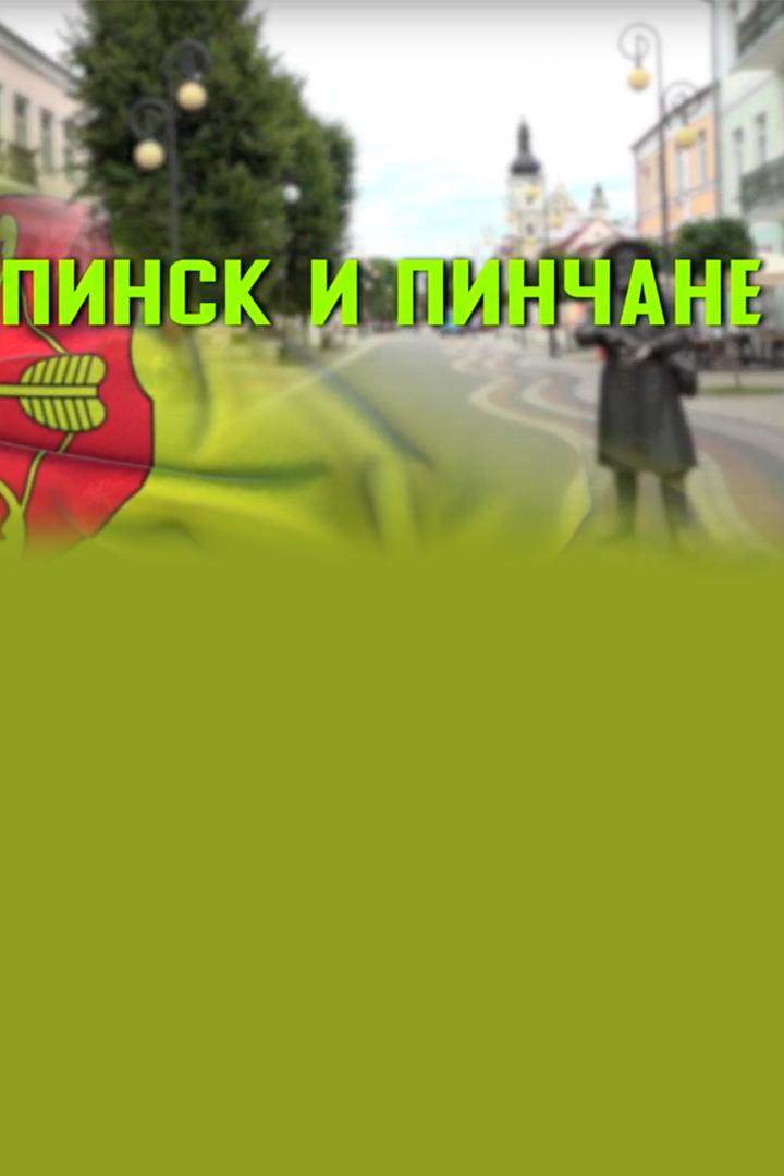 Пинск и пинчане (pinsk-i-pinchane) Познавательное