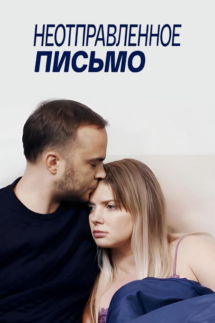 Неотправленное письмо (neotpravlennoe-pismo) Фильм 2018