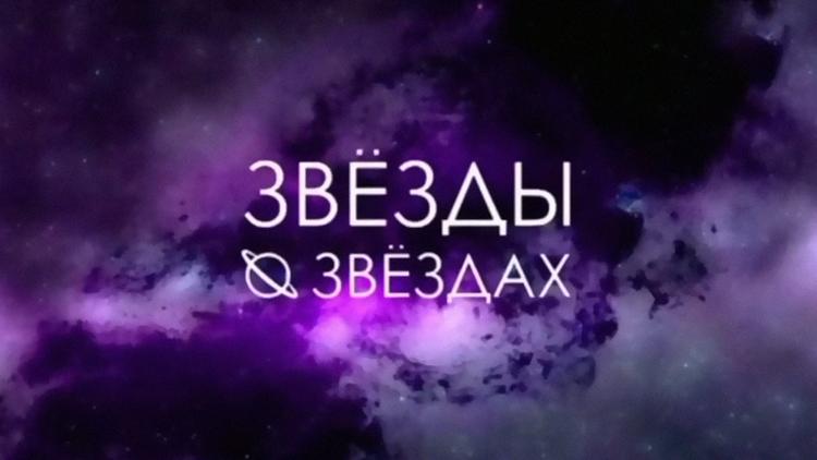 Постер Звёзды о звёздах. Гороскоп 2024