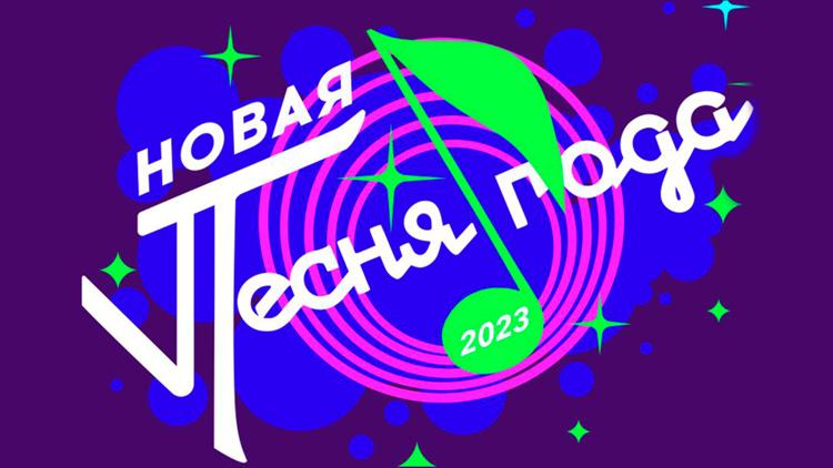 Постер Новая песня года 2024