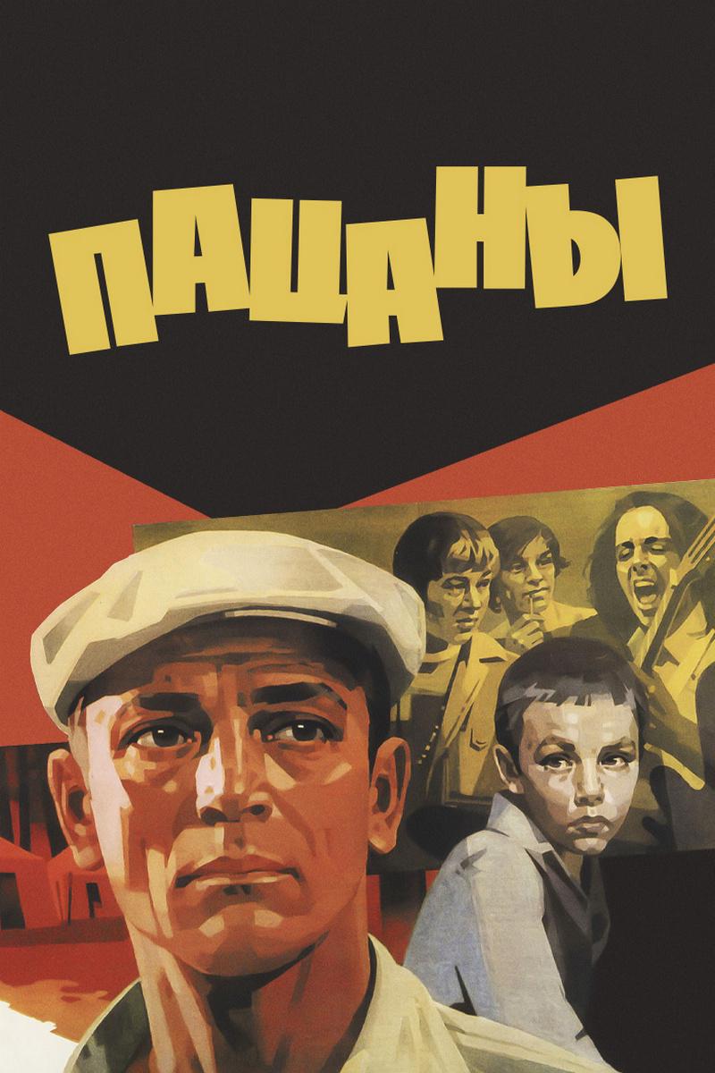 Пацаны (patsany) Фильм 1983