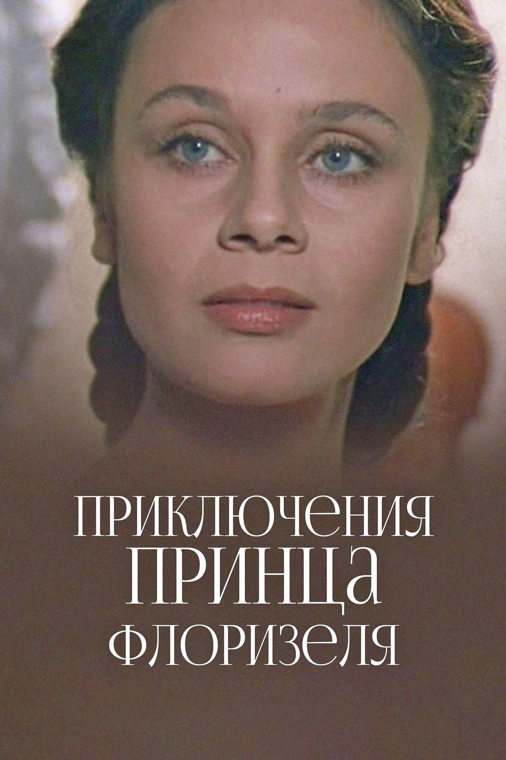 Приключения принца Флоризеля (prikljuchenija-printsa-florizelja) Фильм 1979