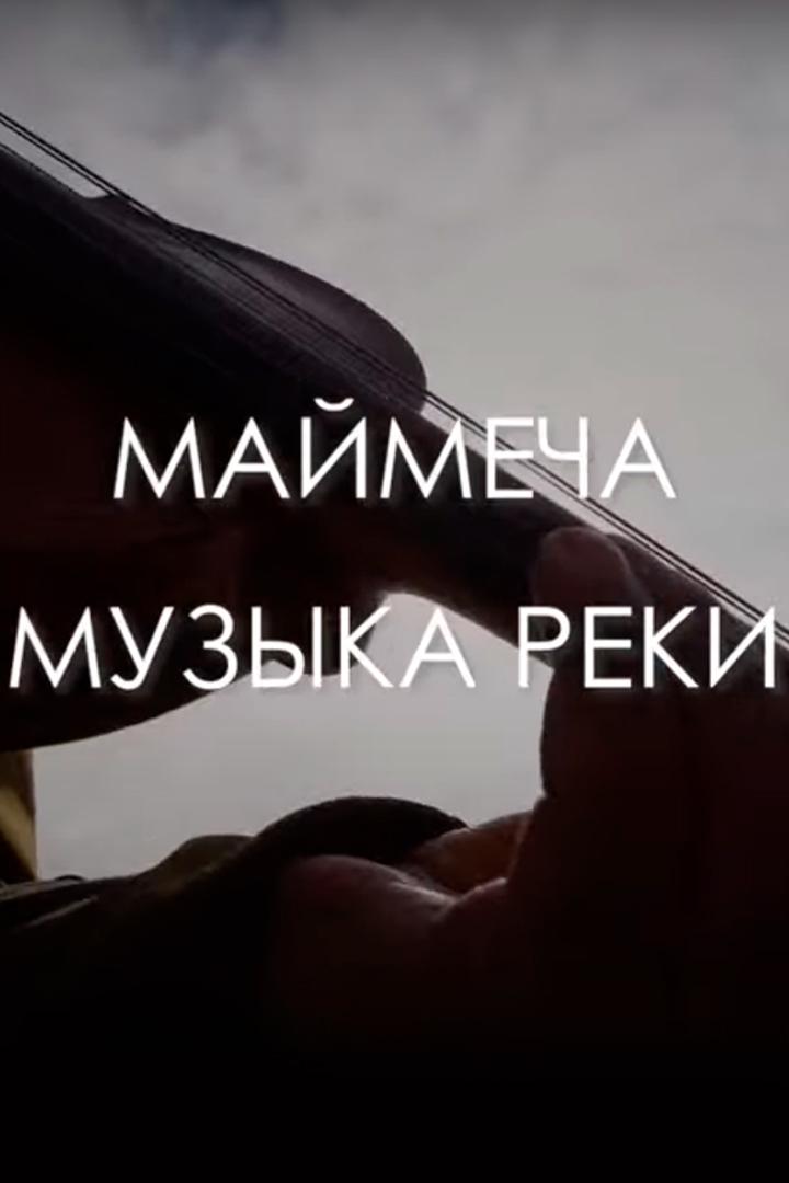 Маймеча. Музыка реки (majmecha-muzyka-reki) Досуг, хобби