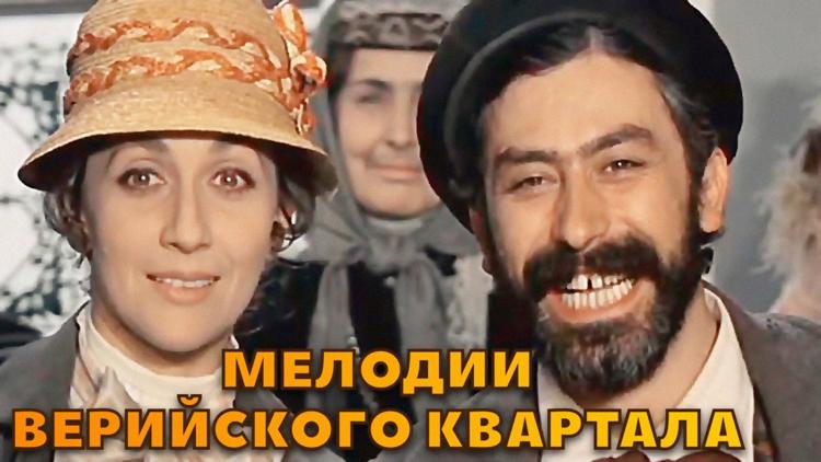 Постер Мелодии Верийского квартала