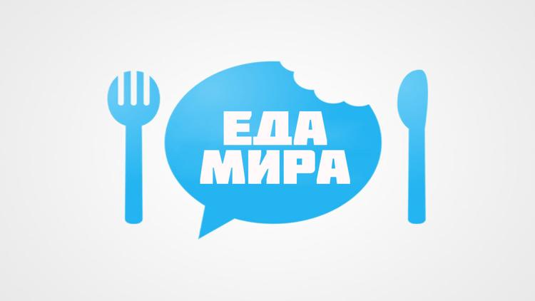 Постер Еда мира