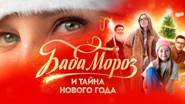 Постер Баба Мороз и тайна Нового года