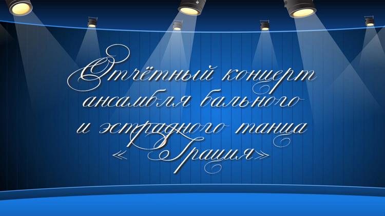 Постер Отчётный концерт ансамбля бального и эстрадного танца «Грация»