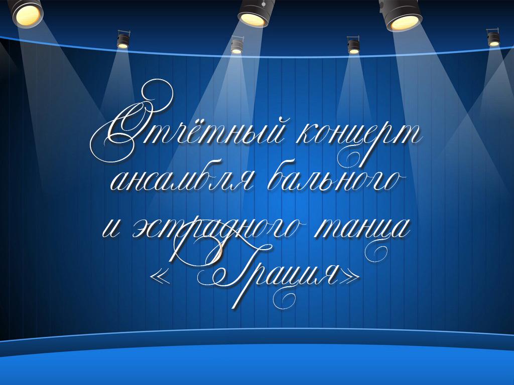Отчётный концерт ансамбля бального и эстрадного танца «Грация» (otchetnyj-kontsert-ansamblja-balnogo-i-estradnogo-tantsa-gratsija) Музыка