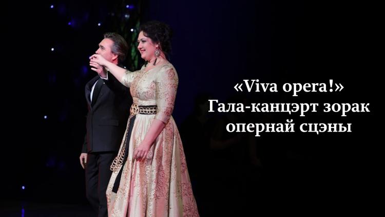 Постер «Viva opera!» Гала-канцэрт зорак опернай сцэны