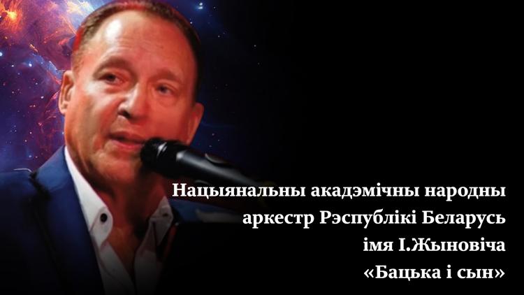 Постер Нацыянальны акадэмічны народны аркестр Рэспублікі Беларусь імя І.Жыновіча «Бацька і сын»