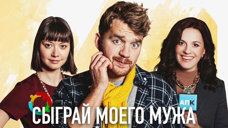 Постер Сыграй моего мужа