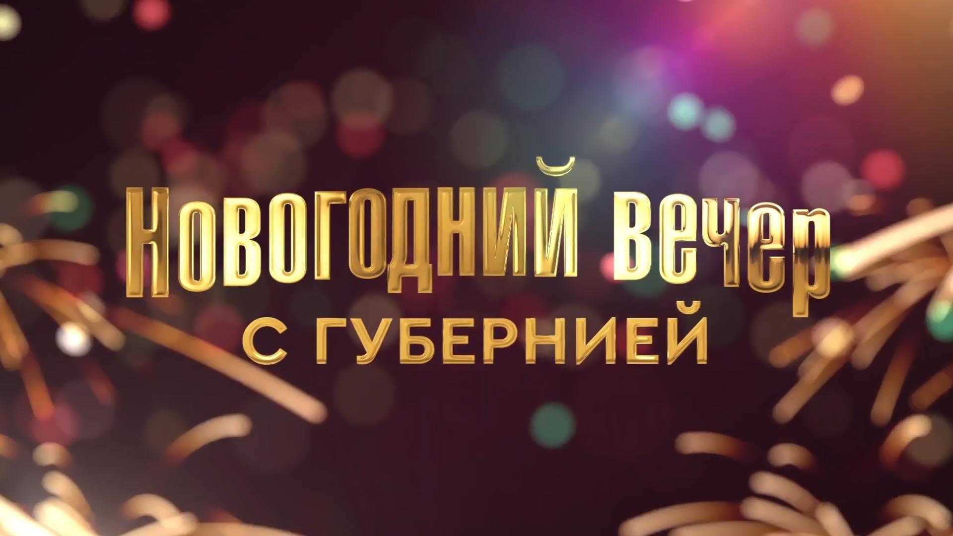 Новогодний вечер (novogodnij-vecher) ТВ-шоу