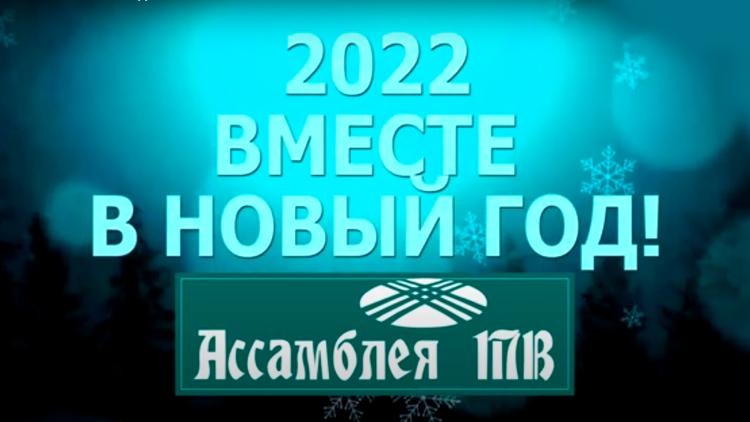 Постер Вместе в Новый 2022-й год!