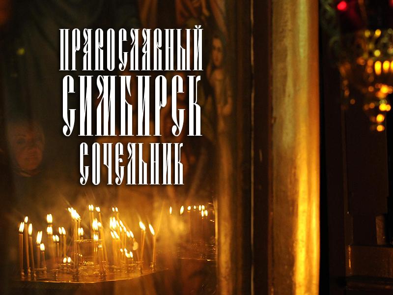 Православный Симбирск (pravoslavnyj-simbirsk) Досуг, хобби