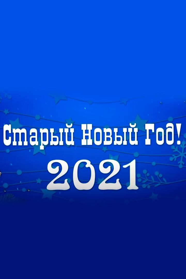 Праздничный концерт посвященный Старому Новому Году-2021! (prazdnichnyj-kontsert-posvjaschennyj-staromu-novomu-godu-2021) Досуг, хобби
