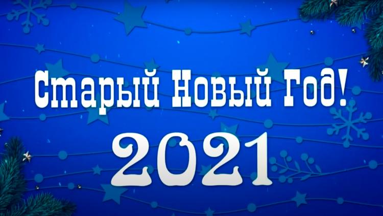 Постер Праздничный концерт посвященный Старому Новому Году-2021!