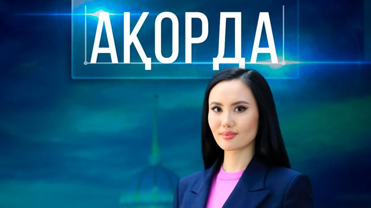 Постер Aқорда