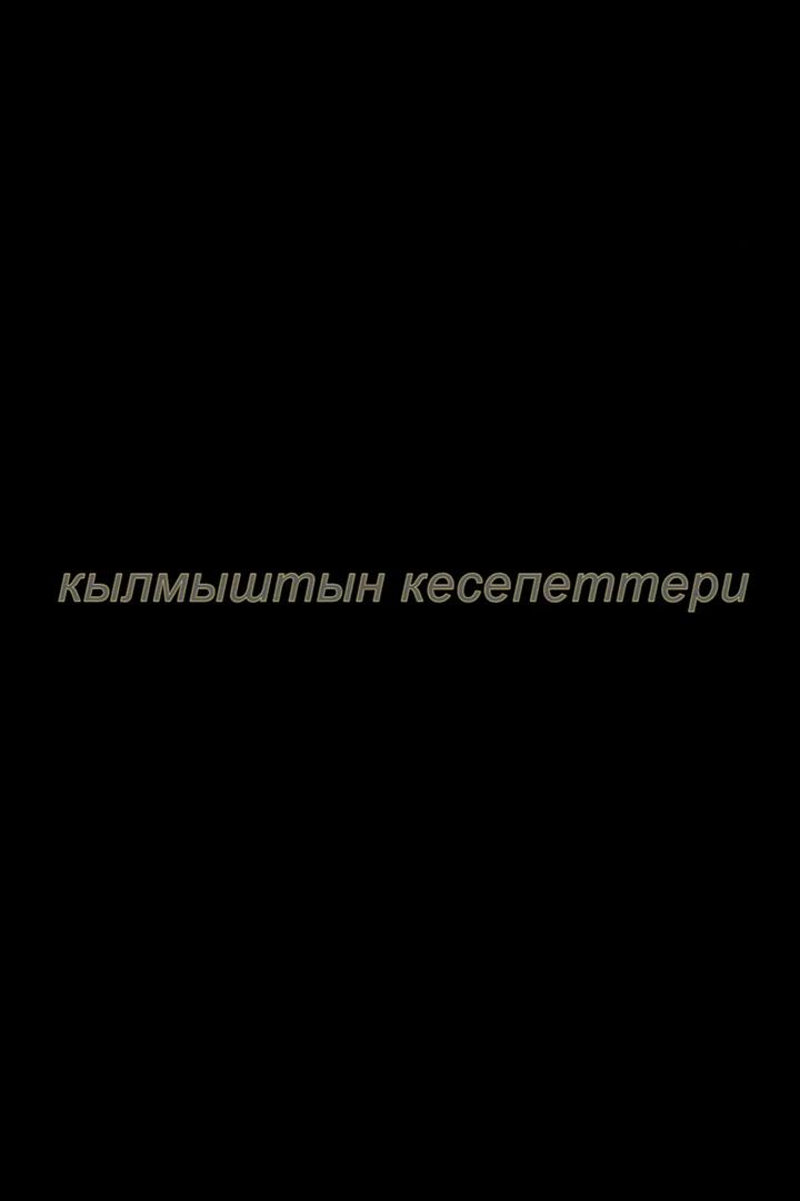 Кылмыштын кесепеттери (kylmyshtyn-kesepetteri) Фильм