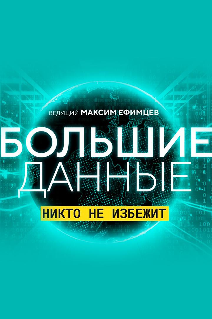 Большие данные (bolshie-dannye) Познавательное