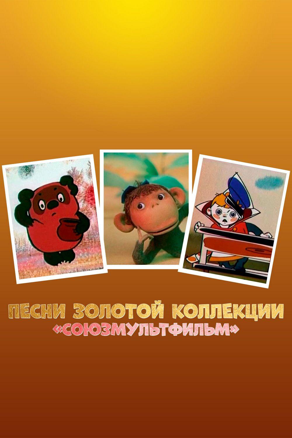 Песни из золотой коллекции Союзмультфильма (pesni-iz-zolotoj-kollektsii-sojuzmultfilma) Музыка