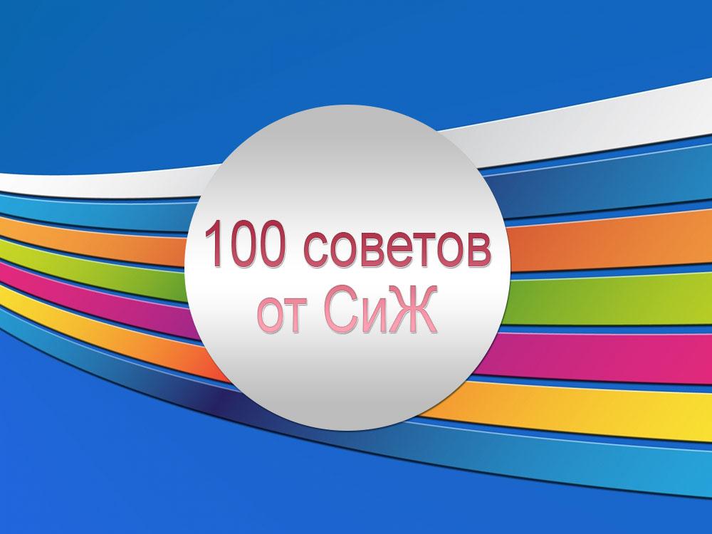 100 советов от СиЖ (100-sovetov-ot-sizh) Досуг, хобби