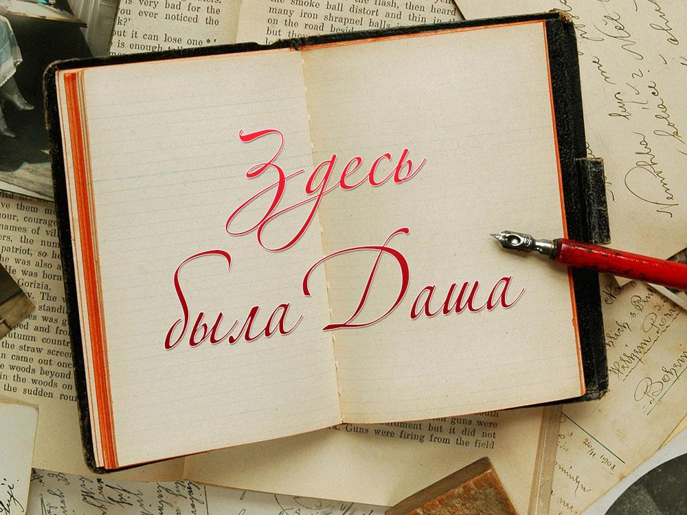 Здесь была Даша (zdes-byla-dasha) Досуг, хобби