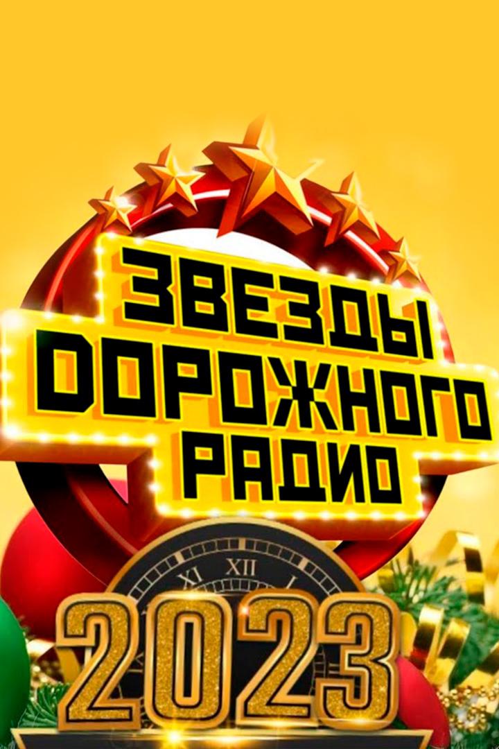Звёзды дорожного радио-2023 (zvezdy-dorozhnogo-radio-2023) Музыка
