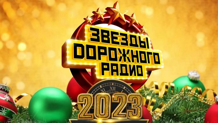 Постер Звёзды дорожного радио-2023