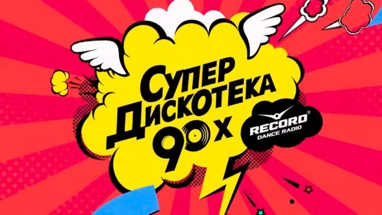 Постер Супердискотека 90-х. Радио рекорд-2023