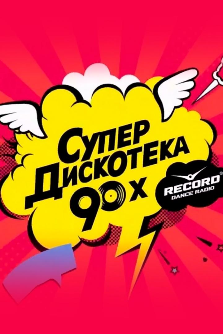 Супердискотека 90-х. Радио рекорд-2023 (superdiskoteka-90-h-radio-rekord-2023) Музыка